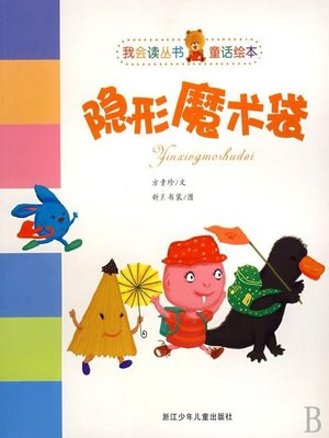 cover image of 隐形魔术袋（童话绘本）（Children's Picture Books：Invisible Bag of Tricks）